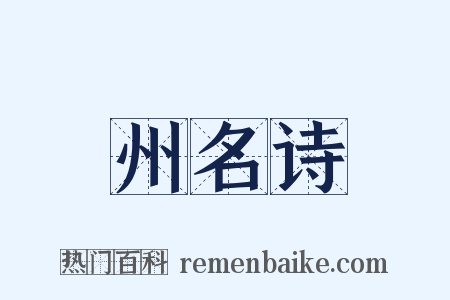 州名诗是什么意思的图片
